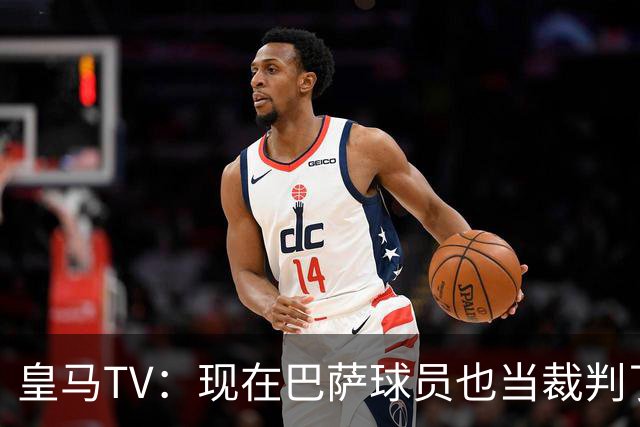 皇马TV：现在巴萨球员也当裁判了，真可耻，皇马要面对17个裁判