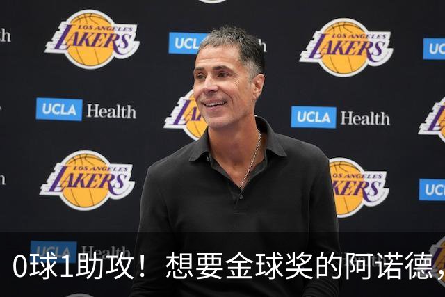 0球1助攻！想要金球奖的阿诺德，不是输给了邓弗里斯，是输给了穆里尼奥